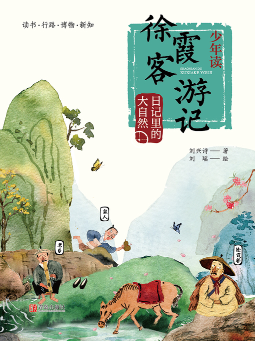 Title details for 少年读徐霞客游记 by 刘兴诗 - Available